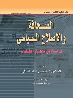 cover image of الصحافة والإصلاح السياسي